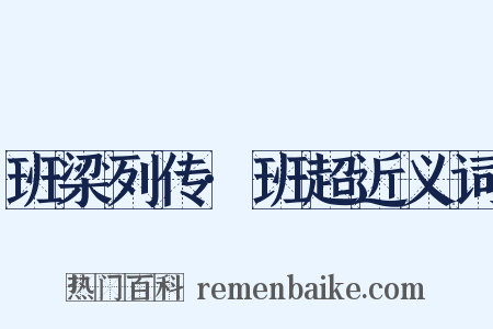 班梁列传·班超近义词是什么意思的图片